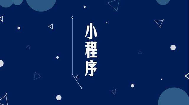 加格达奇微信小程序开发公司分析企业如何发挥小程序的作用